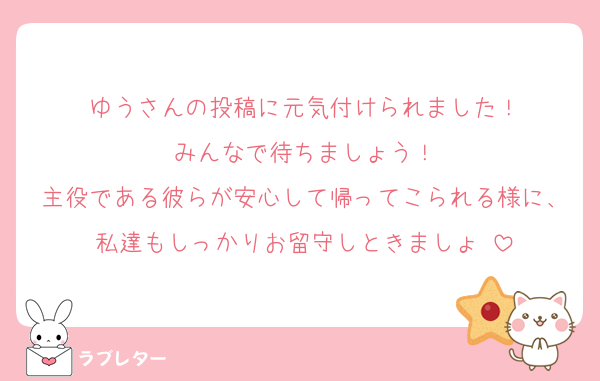ゆうさんの投稿に元気付けられました！
みんなで待ちましょう！
主役である彼らが安心して帰ってこられる様に、私達もしっかりお留守しときましょ‼️