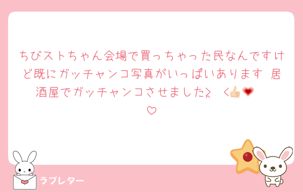 ちびストちゃん会場で買っちゃった民なんですけど既にガッチャンコ写真がいっぱいあります♡居酒屋でガッチャンコさせました> ̫ <👍🏻💗