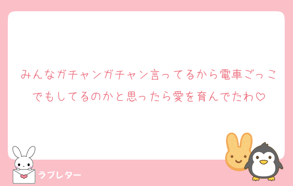 みんなガチャンガチャン言ってるから電車ごっこでもしてるのかと思ったら愛を育んでたわ
