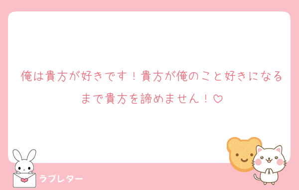 俺は貴方が好きです！貴方が俺のこと好きになるまで貴方を諦めません！