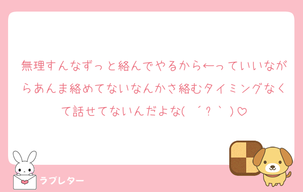無理すんなずっと絡んでやるから←っていいながらあんま絡めてないなんかさ絡むタイミングなくて話せてないんだよな(♡´౪`♡)
