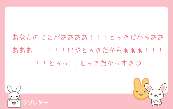 あなたのことがああああ！！！とぅきだからあああああ！！！！！いやとぅきだからぁぁぁ！！！！！とぅっ...とぅきだかっすき