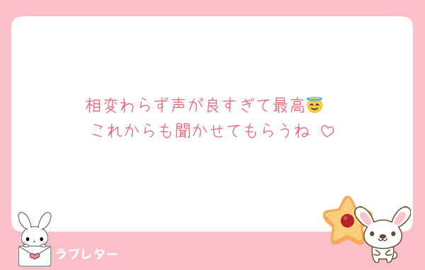 相変わらず声が良すぎて最高😇
これからも聞かせてもらうね♡