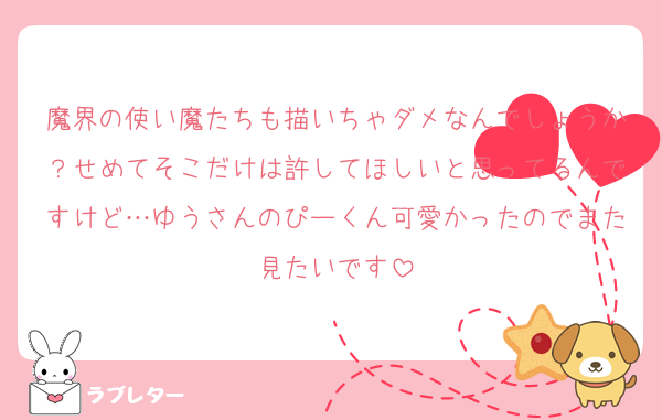 魔界の使い魔たちも描いちゃダメなんでしょうか？せめてそこだけは許してほしいと思ってるんですけど…ゆうさんのぴーくん可愛かったのでまた見たいです