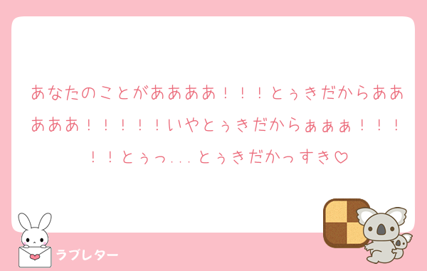 あなたのことがああああ！！！とぅきだからあああああ！！！！！いやとぅきだからぁぁぁ！！！！！とぅっ...とぅきだかっすき