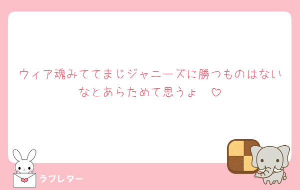 ウィア魂みててまじジャニーズに勝つものはないなとあらためて思うょ🥹