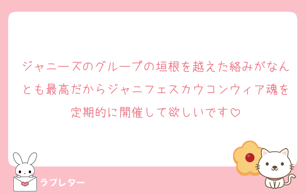 ジャニーズのグループの垣根を越えた絡みがなんとも最高だからジャニフェスカウコンウィア魂を定期的に開催して欲しいです
