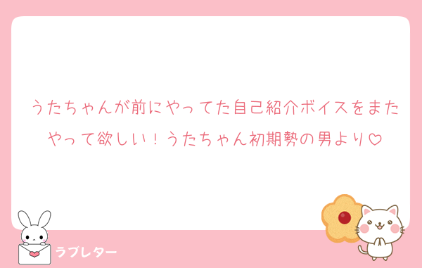 うたちゃんが前にやってた自己紹介ボイスをまたやって欲しい！うたちゃん初期勢の男より