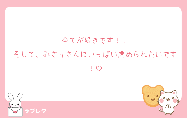 全てが好きです！！
そして、みざりさんにいっぱい虐められたいです！
