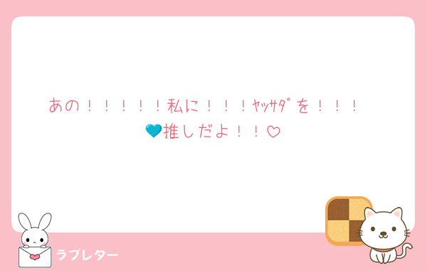あの！！！！！私に！！！ﾔｯｻﾀﾞを！！！
💙推しだよ！！