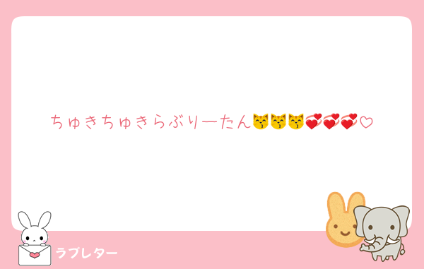 ちゅきちゅきらぶりーたん😽😽😽💞💞💞