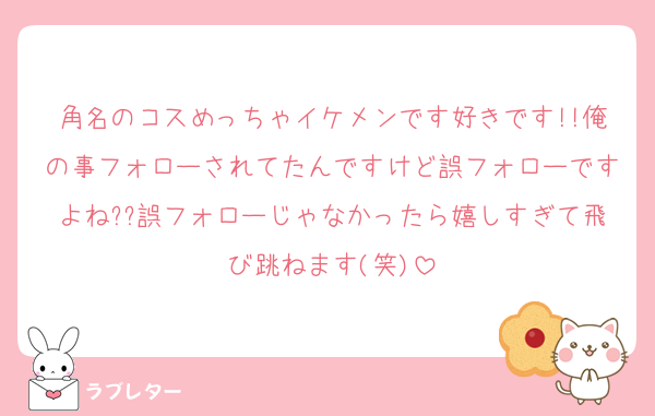 角名のコスめっちゃイケメンです好きです!!俺の事フォローされてたんですけど誤フォローですよね??誤フォローじゃなかったら嬉しすぎて飛び跳ねます(笑)