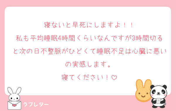 寝ないと早死にしますよ！！
私も平均睡眠4時間くらいなんですが3時間切ると次の日不整脈がひどくて睡眠不足は心臓に悪いの実感します。
寝てください！