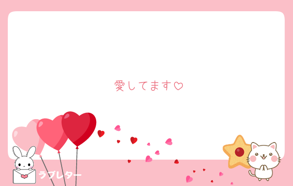 愛してます
