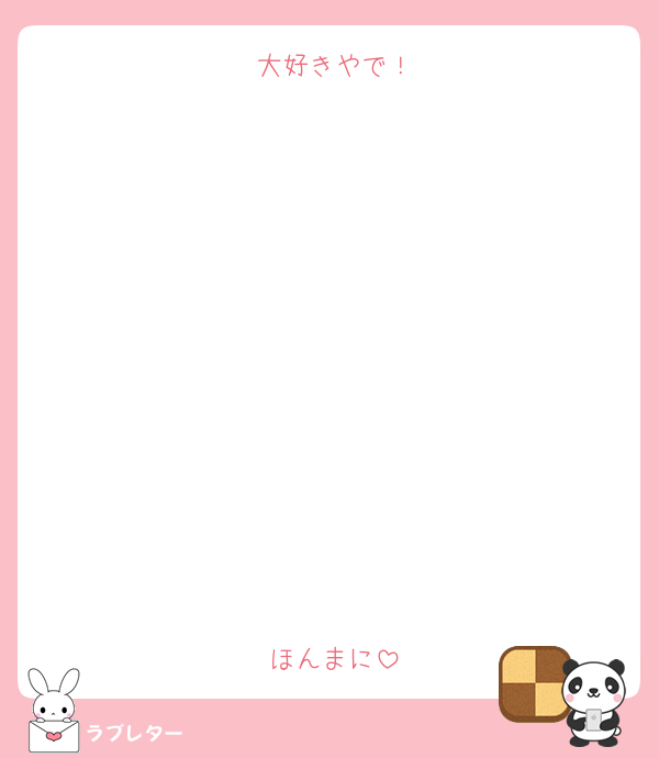 大好きやで！











ほんまに