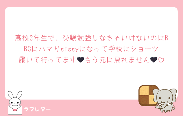 高校3年生で、受験勉強しなきゃいけないのにBBCにハマりsissyになって学校にショーツ履いて行ってます🖤もう元に戻れません🖤