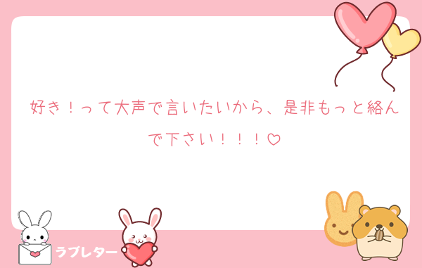 好き！って大声で言いたいから、是非もっと絡んで下さい！！！