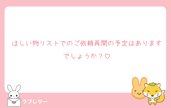 ほしい物リストでのご依頼再開の予定はありますでしょうか？
