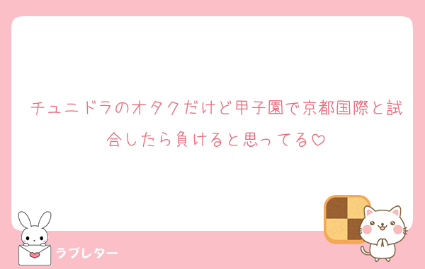 チュニドラのオタクだけど甲子園で京都国際と試合したら負けると思ってる