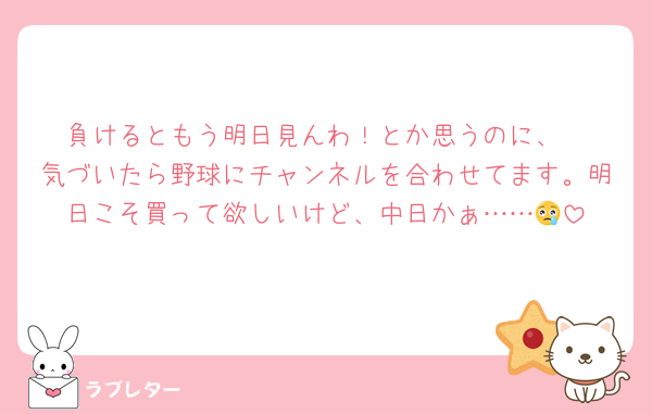 負けるともう明日見んわ！とか思うのに、
気づいたら野球にチャンネルを合わせてます。明日こそ買って欲しいけど、中日かぁ……😢