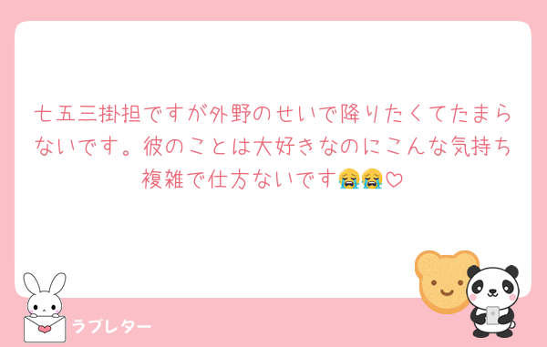 七五三掛担ですが外野のせいで降りたくてたまらないです。彼のことは大好きなのにこんな気持ち複雑で仕方ないです😭😭