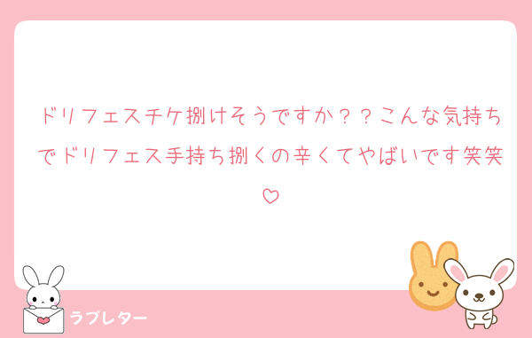 ドリフェスチケ捌けそうですか？？こんな気持ちでドリフェス手持ち捌くの辛くてやばいです笑笑
