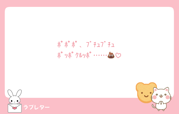 ﾎﾟﾎﾟﾎﾟ、ﾌﾞﾁｭﾌﾞﾁｭ
ﾎﾟｯﾎﾟｸﾙｯﾎﾟ……💩