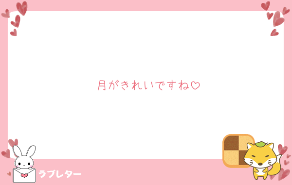 月がきれいですね