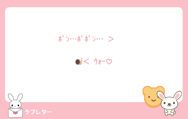 ﾎﾞﾝ…ﾎﾞﾎﾞﾝ… ＞🦤

🐌＜ ｳｫｰ