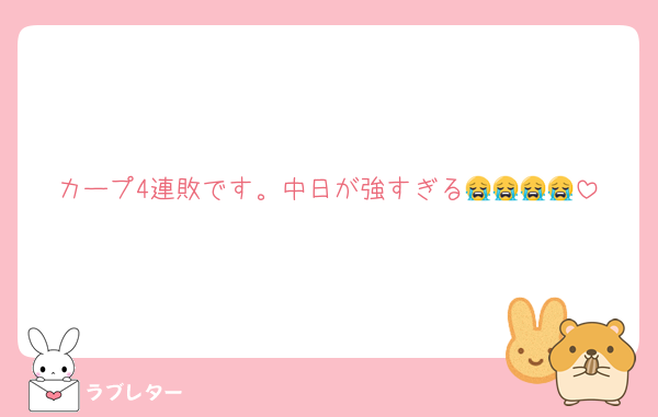 カープ4連敗です。中日が強すぎる😭😭😭😭