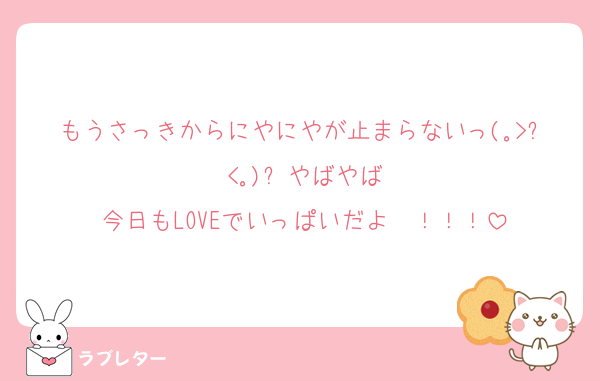 もうさっきからにやにやが止まらないっ(｡>﹏<｡)✨やばやば
今日もLOVEでいっぱいだよ〜！！！