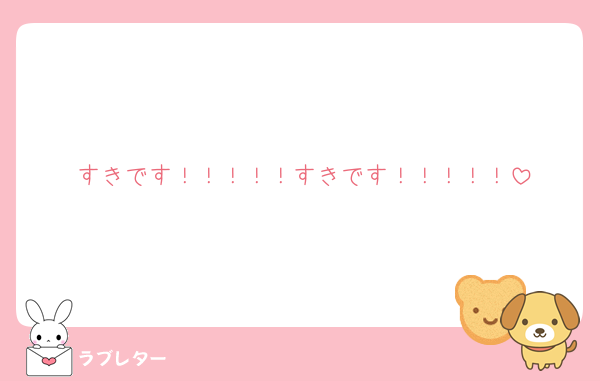 すきです！！！！！すきです！！！！！
