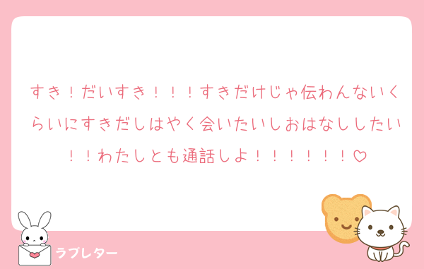 すき！だいすき！！！すきだけじゃ伝わんないくらいにすきだしはやく会いたいしおはなししたい！！わたしとも通話しよ！！！！！！
