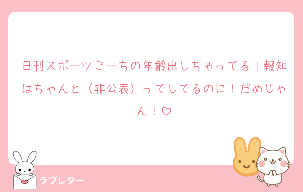 日刊スポーツこーちの年齢出しちゃってる！報知はちゃんと（非公表）ってしてるのに！だめじゃん！