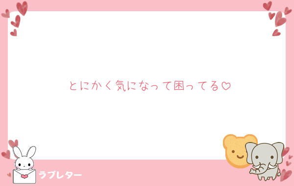 とにかく気になって困ってる