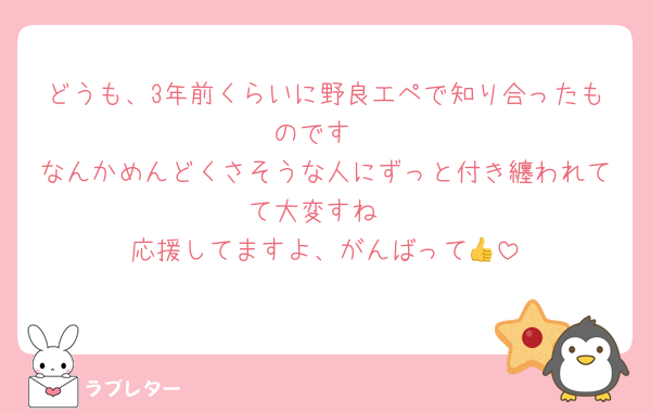 どうも、3年前くらいに野良エペで知り合ったものです
なんかめんどくさそうな人にずっと付き纏われてて大変すね
応援してますよ、がんばって👍