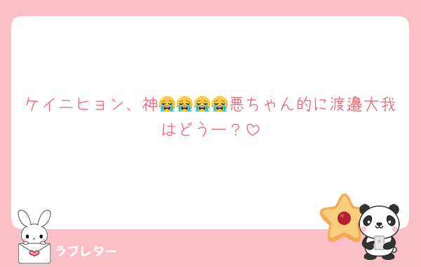 ケイニヒョン、神😭😭😭😭悪ちゃん的に渡邉大我はどうー？
