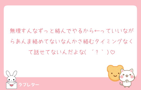 無理すんなずっと絡んでやるから←っていいながらあんま絡めてないなんかさ絡むタイミングなくて話せてないんだよな(♡´౪`♡)