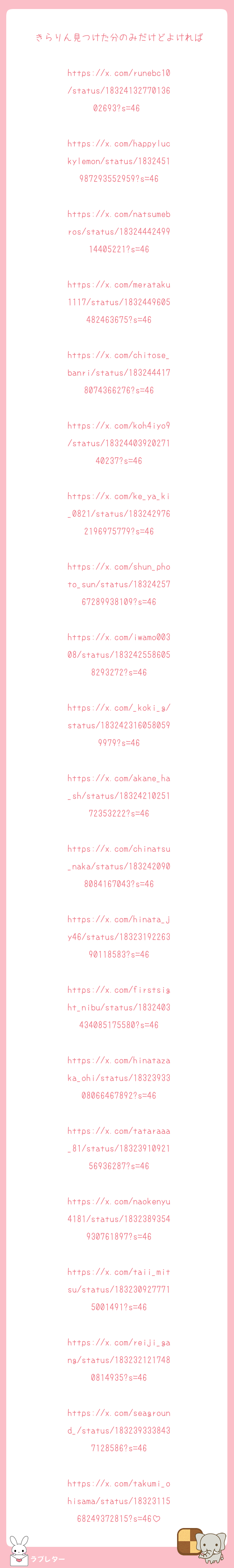 きらりん見つけた分のみだけどよければ

https://x.com/runebc10/status/1832413277013602693?s=46 

https://x.com/happyluckylemon/status/1832451987293552959?s=46

https://x.com/natsumebros/status/1832444249914405221?s=46

https://x.com/merataku1117/status/1832449605482463675?s=46

https://x.com/chitose_banri/status/1832444178074366276?s=46

https://x.com/koh4iyo9/status/1832440392027140237?s=46

https://x.com/ke_ya_ki_0821/status/1832429762196975779?s=46

https://x.com/shun_photo_sun/status/1832425767289938109?s=46

https://x.com/iwamo00308/status/1832425586058293272?s=46

https://x.com/_koki_g/status/1832423160580599979?s=46

https://x.com/akane_ha_sh/status/1832421025172353222?s=46

https://x.com/chinatsu_naka/status/1832420908084167043?s=46

https://x.com/hinata_jy46/status/1832319226390118583?s=46

https://x.com/firstsight_nibu/status/1832403434085175580?s=46

https://x.com/hinatazaka_ohi/status/1832393308066467892?s=46

https://x.com/tataraaa_81/status/1832391092156936287?s=46

https://x.com/naokenyu4181/status/1832389354930761897?s=46

https://x.com/taii_mitsu/status/1832309277715001491?s=46

https://x.com/reiji_gang/status/1832321217480814935?s=46

https://x.com/seaground_/status/1832393338437128586?s=46

https://x.com/takumi_ohisama/status/1832311568249372815?s=46