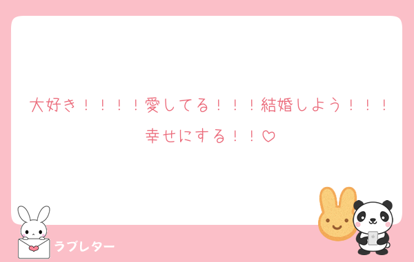 大好き！！！！愛してる！！！結婚しよう！！！幸せにする！！