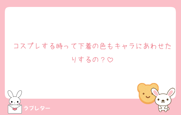 コスプレする時って下着の色もキャラにあわせたりするの？