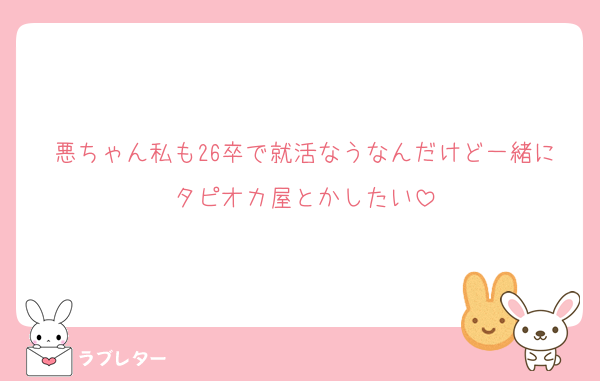 悪ちゃん私も26卒で就活なうなんだけど一緒にタピオカ屋とかしたい