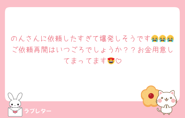 のんさんに依頼したすぎて爆発しそうです😭😭😭ご依頼再開はいつごろでしょうか？？お金用意してまってます😍