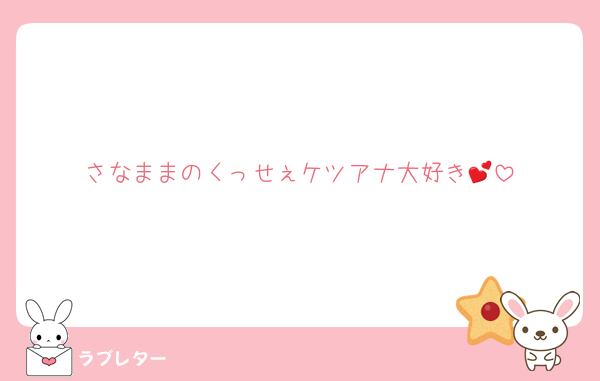 さなままのくっせぇケツアナ大好き💕