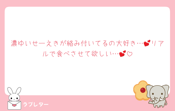 濃ゆいせーえきが絡み付いてるの大好き…💕リアルで食べさせて欲しい…💕