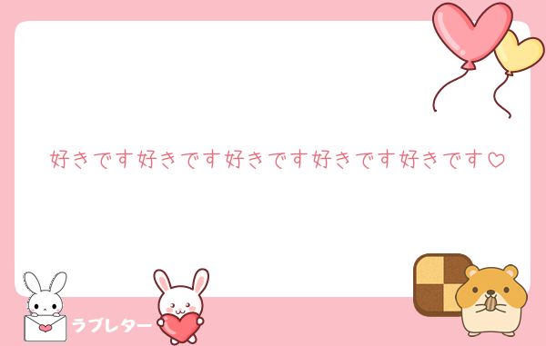 好きです好きです好きです好きです好きです