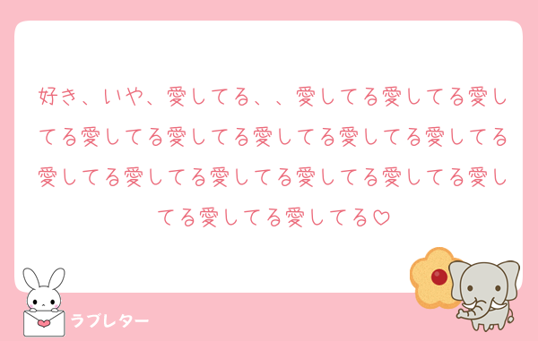 好き、いや、愛してる、、愛してる愛してる愛してる愛してる愛してる愛してる愛してる愛してる愛してる愛してる愛してる愛してる愛してる愛してる愛してる愛してる