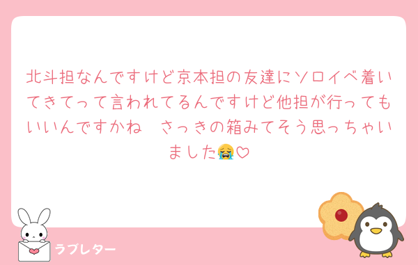 北斗担なんですけど京本担の友達にソロイベ着いてきてって言われてるんですけど他担が行ってもいいんですかね🥹さっきの箱みてそう思っちゃいました😭