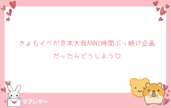 きょもイベが京本大我ANN2時間ぶっ続け企画だったらどうしよう