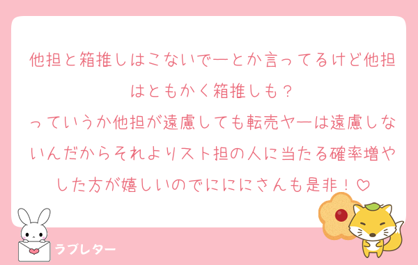 他担と箱推しはこないでーとか言ってるけど他担はともかく箱推しも？
っていうか他担が遠慮しても転売ヤーは遠慮しないんだからそれよりスト担の人に当たる確率増やした方が嬉しいのでにににさんも是非！
